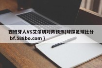 西班牙人VS艾尔切对阵预测{球探足球比分 bf.588bo.com }