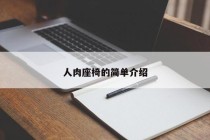 人肉座椅的简单介绍