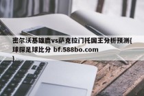 密尔沃基雄鹿vs萨克拉门托国王分析预测{球探足球比分 bf.588bo.com }