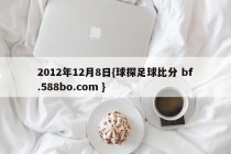 2012年12月8日{球探足球比分 bf.588bo.com }