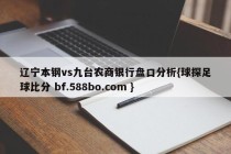 辽宁本钢vs九台农商银行盘口分析{球探足球比分 bf.588bo.com }