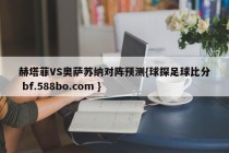 赫塔菲VS奥萨苏纳对阵预测{球探足球比分 bf.588bo.com }