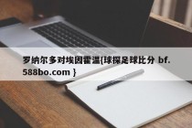 罗纳尔多对埃因霍温{球探足球比分 bf.588bo.com }