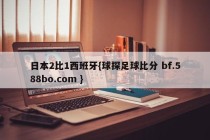 日本2比1西班牙{球探足球比分 bf.588bo.com }