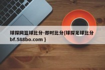 球探网篮球比分-即时比分{球探足球比分 bf.588bo.com }