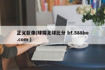 正义巨像{球探足球比分 bf.588bo.com }