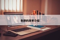 色群的简单介绍