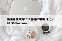 斯诺克世锦赛2012直播{球探足球比分 bf.588bo.com }