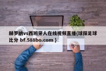 赫罗纳vs西班牙人在线视频直播{球探足球比分 bf.588bo.com }