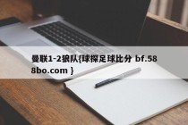 曼联1-2狼队{球探足球比分 bf.588bo.com }