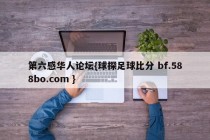 第六感华人论坛{球探足球比分 bf.588bo.com }