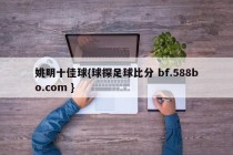 姚明十佳球{球探足球比分 bf.588bo.com }