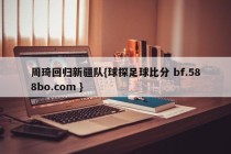 周琦回归新疆队{球探足球比分 bf.588bo.com }