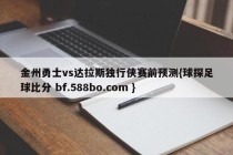 金州勇士vs达拉斯独行侠赛前预测{球探足球比分 bf.588bo.com }