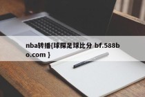 nba转播{球探足球比分 bf.588bo.com }