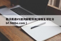 勒沃库森VS波鸿前瞻预测{球探足球比分 bf.588bo.com }
