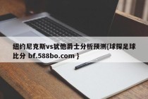 纽约尼克斯vs犹他爵士分析预测{球探足球比分 bf.588bo.com }
