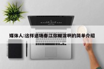 媒体人:这样退场春江你糊涂啊的简单介绍
