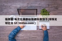 福原爱:每次比赛都给张继科带饼干{球探足球比分 bf.588bo.com }