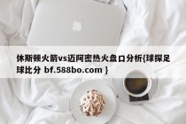 休斯顿火箭vs迈阿密热火盘口分析{球探足球比分 bf.588bo.com }
