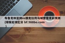 布鲁克林篮网vs俄克拉荷马城雷霆竞彩预测{球探足球比分 bf.588bo.com }