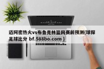 迈阿密热火vs布鲁克林篮网赛前预测{球探足球比分 bf.588bo.com }