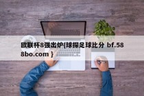 欧联杯8强出炉{球探足球比分 bf.588bo.com }