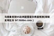 马德里竞技VS比利亚雷亚尔阵容预测{球探足球比分 bf.588bo.com }