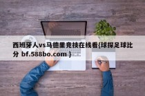 西班牙人vs马德里竞技在线看{球探足球比分 bf.588bo.com }
