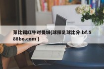 莱比锡红牛对曼城{球探足球比分 bf.588bo.com }