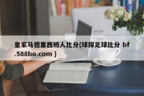 皇家马德里西班人比分{球探足球比分 bf.588bo.com }