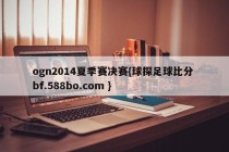 ogn2014夏季赛决赛{球探足球比分 bf.588bo.com }