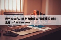 迈阿密热火vs金州勇士竞彩预测{球探足球比分 bf.588bo.com }