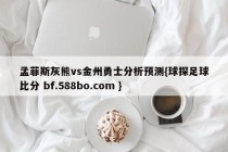 孟菲斯灰熊vs金州勇士分析预测{球探足球比分 bf.588bo.com }