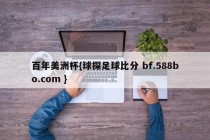 百年美洲杯{球探足球比分 bf.588bo.com }