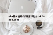 nba最长连败{球探足球比分 bf.588bo.com }