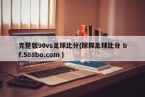 完整版90vs足球比分{球探足球比分 bf.588bo.com }