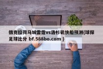 俄克拉荷马城雷霆vs洛杉矶快船预测{球探足球比分 bf.588bo.com }