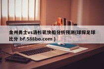 金州勇士vs洛杉矶快船分析预测{球探足球比分 bf.588bo.com }