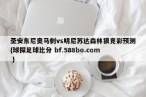 圣安东尼奥马刺vs明尼苏达森林狼竞彩预测{球探足球比分 bf.588bo.com }