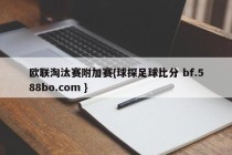欧联淘汰赛附加赛{球探足球比分 bf.588bo.com }
