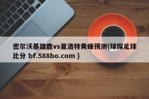 密尔沃基雄鹿vs夏洛特黄蜂预测{球探足球比分 bf.588bo.com }