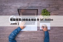 熊猫提莫{球探足球比分 bf.588bo.com }