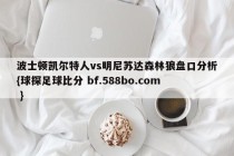 波士顿凯尔特人vs明尼苏达森林狼盘口分析{球探足球比分 bf.588bo.com }