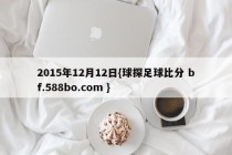 2015年12月12日{球探足球比分 bf.588bo.com }