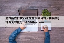 达拉斯独行侠vs圣安东尼奥马刺分析预测{球探足球比分 bf.588bo.com }