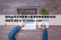 俄克拉荷马城雷霆vs夏洛特黄蜂赛前预测{球探足球比分 bf.588bo.com }