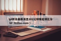 lpl转会最新消息2021{球探足球比分 bf.588bo.com }