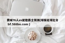 费城76人vs犹他爵士预测{球探足球比分 bf.588bo.com }
