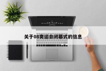关于08奥运会闭幕式的信息